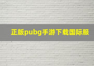 正版pubg手游下载国际服