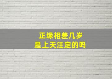 正缘相差几岁是上天注定的吗