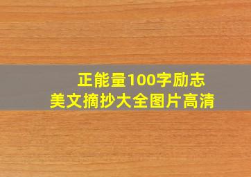 正能量100字励志美文摘抄大全图片高清