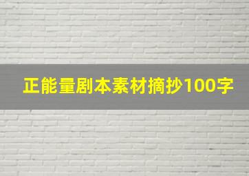 正能量剧本素材摘抄100字