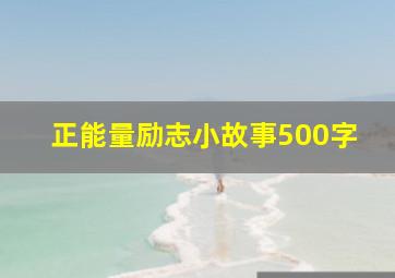 正能量励志小故事500字