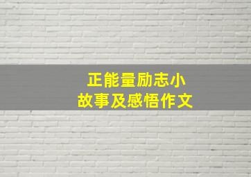 正能量励志小故事及感悟作文