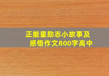 正能量励志小故事及感悟作文800字高中