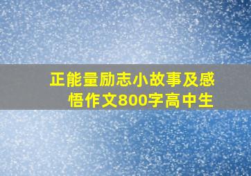 正能量励志小故事及感悟作文800字高中生