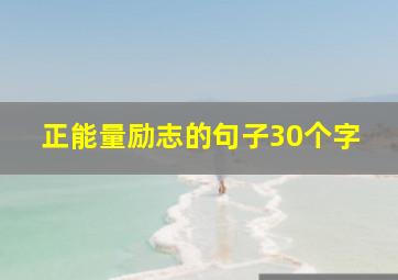 正能量励志的句子30个字