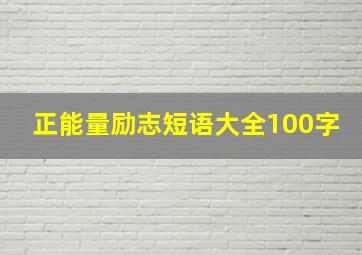 正能量励志短语大全100字