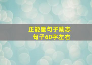 正能量句子励志句子60字左右