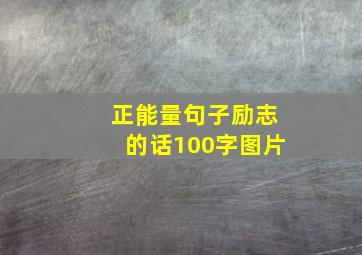 正能量句子励志的话100字图片