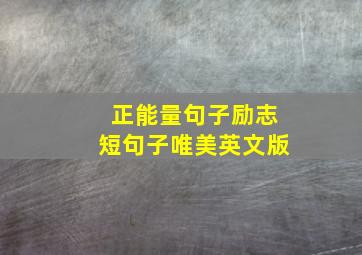 正能量句子励志短句子唯美英文版