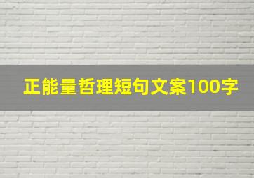 正能量哲理短句文案100字