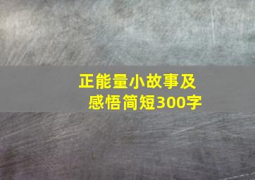 正能量小故事及感悟简短300字