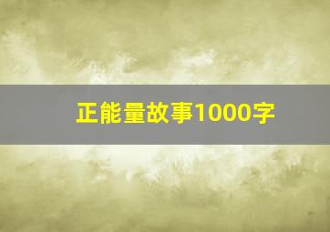 正能量故事1000字