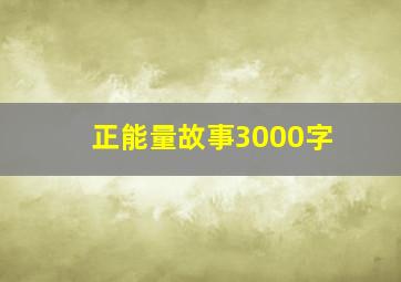 正能量故事3000字