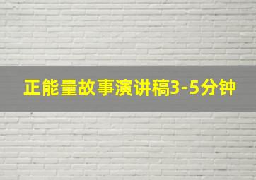 正能量故事演讲稿3-5分钟