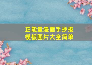 正能量漫画手抄报模板图片大全简单