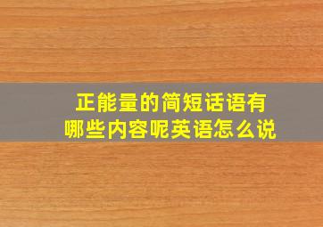 正能量的简短话语有哪些内容呢英语怎么说