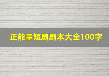 正能量短剧剧本大全100字