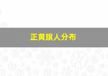 正黄旗人分布