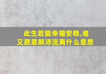 此生若能幸福安稳,谁又愿意颠沛流离什么意思