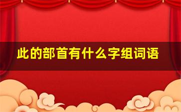 此的部首有什么字组词语