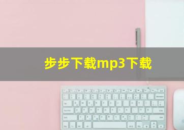 步步下载mp3下载