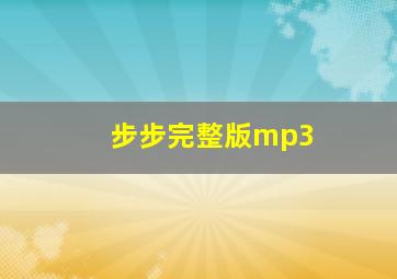 步步完整版mp3