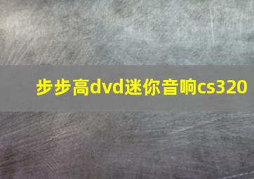 步步高dvd迷你音响cs320