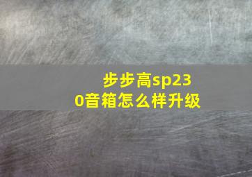 步步高sp230音箱怎么样升级