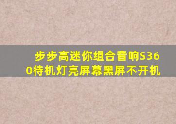 步步高迷你组合音响S360待机灯亮屏幕黑屏不开机