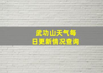 武功山天气每日更新情况查询