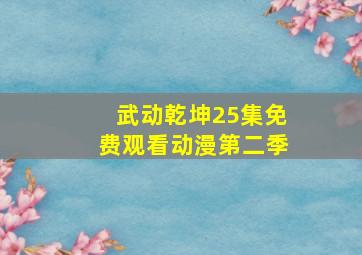 武动乾坤25集免费观看动漫第二季