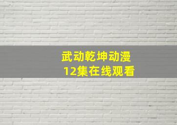 武动乾坤动漫12集在线观看