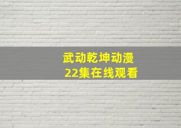 武动乾坤动漫22集在线观看