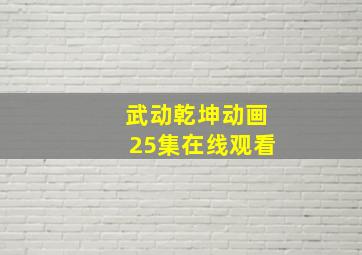 武动乾坤动画25集在线观看