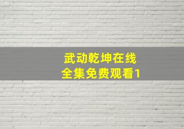 武动乾坤在线全集免费观看1