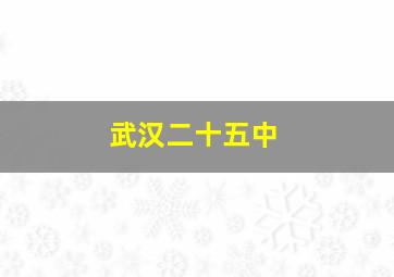 武汉二十五中