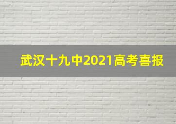 武汉十九中2021高考喜报