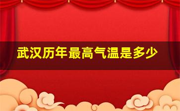 武汉历年最高气温是多少