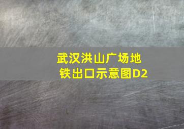 武汉洪山广场地铁出口示意图D2