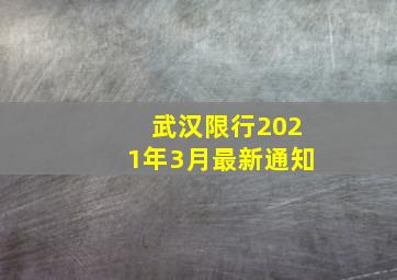 武汉限行2021年3月最新通知