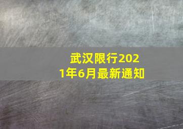 武汉限行2021年6月最新通知