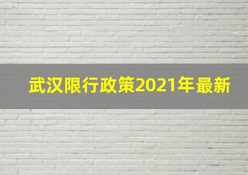 武汉限行政策2021年最新