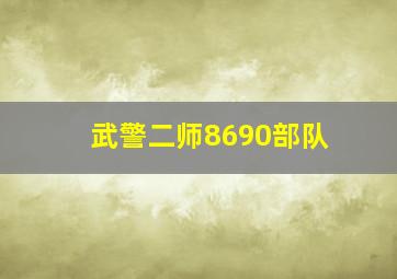 武警二师8690部队