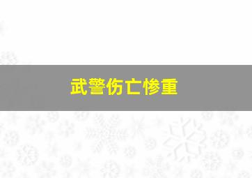 武警伤亡惨重