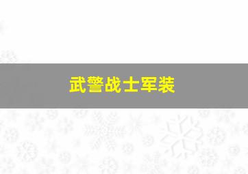 武警战士军装