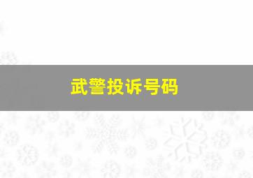 武警投诉号码