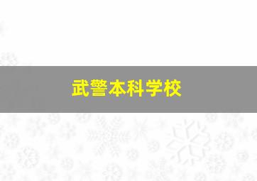 武警本科学校