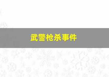 武警枪杀事件