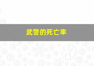 武警的死亡率