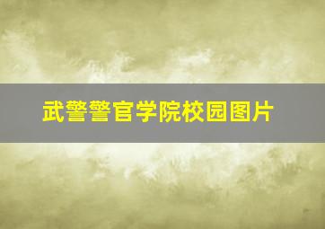 武警警官学院校园图片